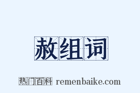 赦组词是什么意思的图片
